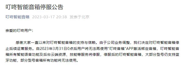 線上賭場:叮咚智能音箱之死,为谁敲响警钟?